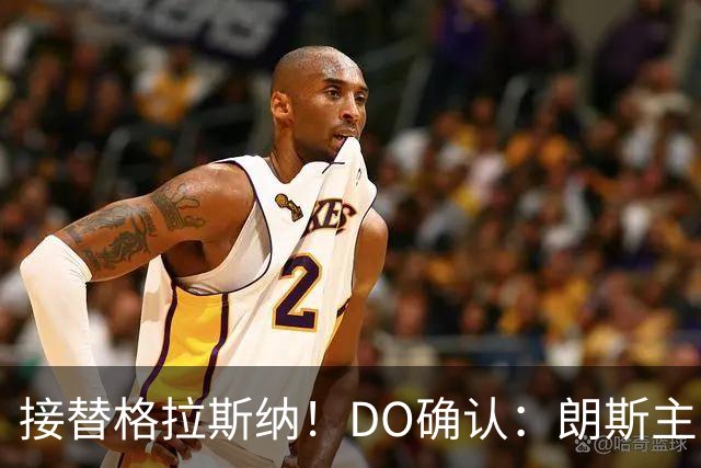 接替格拉斯纳！DO确认：朗斯主帅萨热执教水晶宫，签约三年