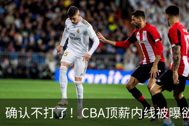 确认不打了！CBA顶薪内线被曝欲离队，加盟广东驰援杜锋成首选？